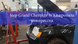 Jeep Grand Cherokee WK1 дизель 3,0 упала компрессия