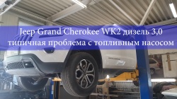 Jeep GRAND CHEROKEE WK2 дизель 3,0 типичная проблема с топливным насосом